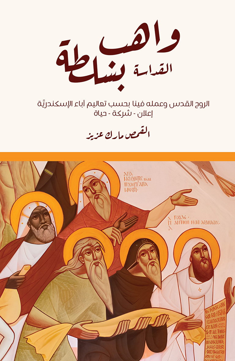 واهب القداسة بسلطة book cover