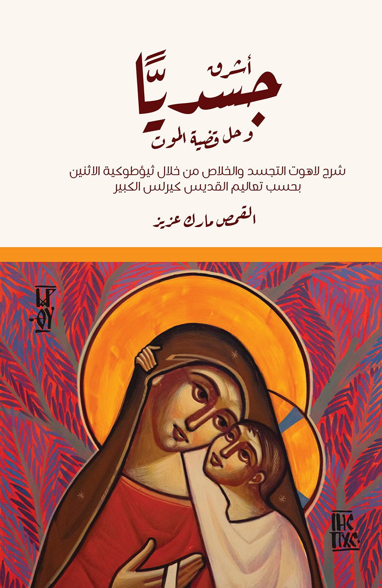 أشرق جسديًّا وحل قضية الموت book cover