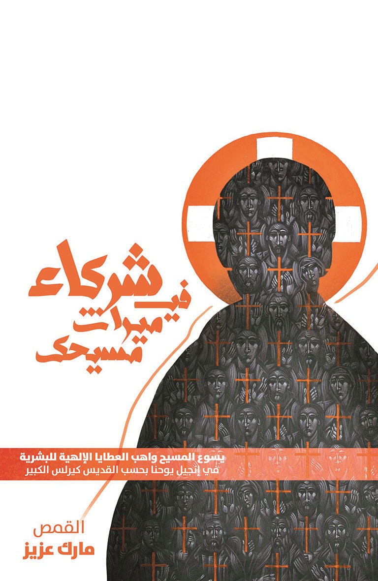 شركاء في ميراث مسيحك book cover