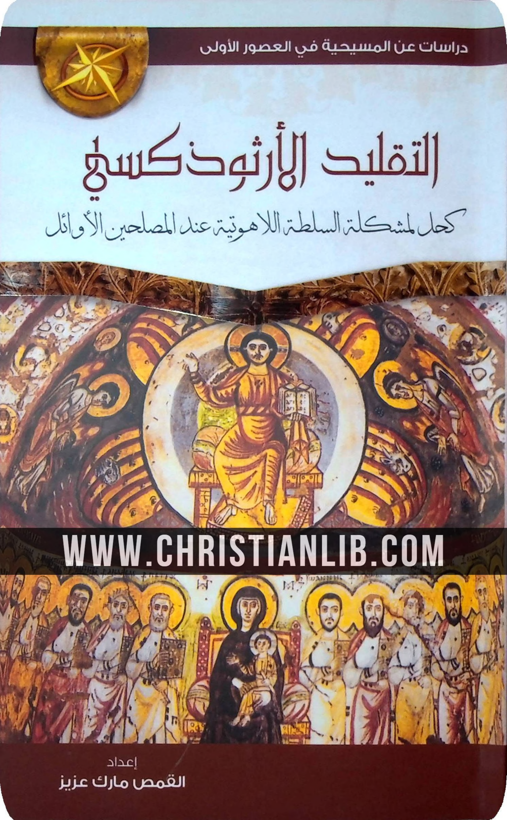 التقليد الأرثوذكسي كحل لمشكلة السلطة اللاهوتية عند المصلحين الأوائل book cover